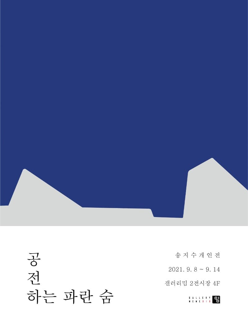 송지수 : 공전하는 파란 숨 포스터