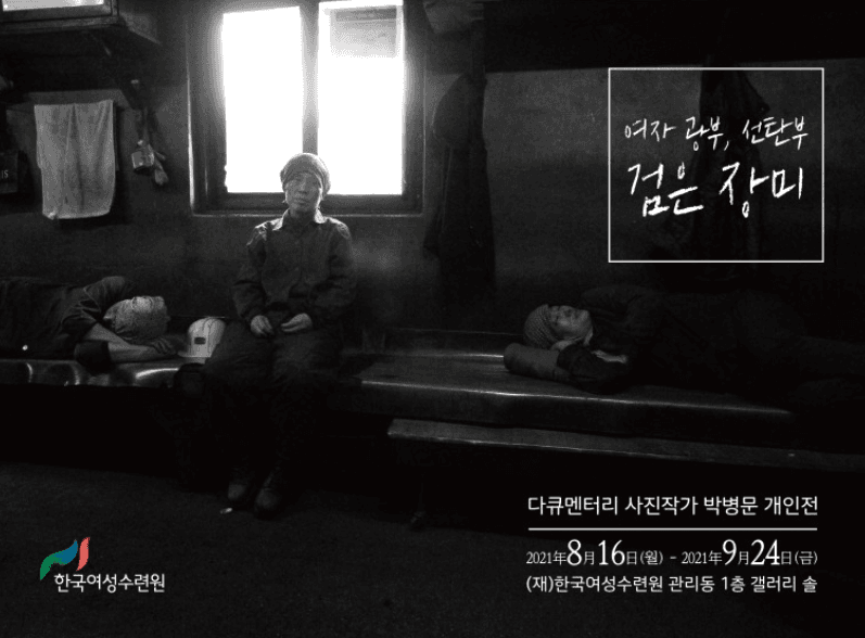 박병문 : 여자광부, 선탄부 - 검은 장미 포스터