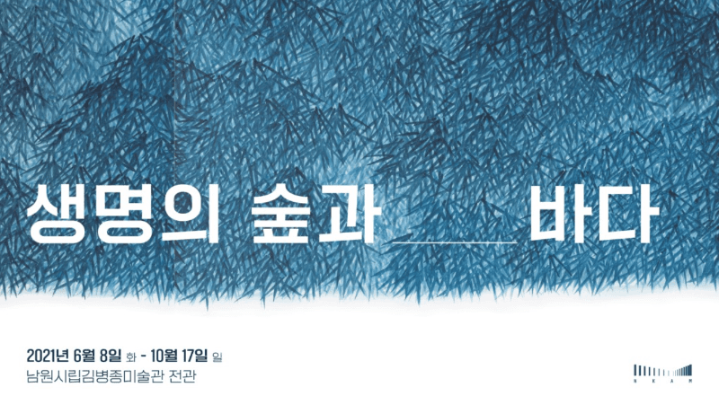 김병종 : 생명의 숲과 바다