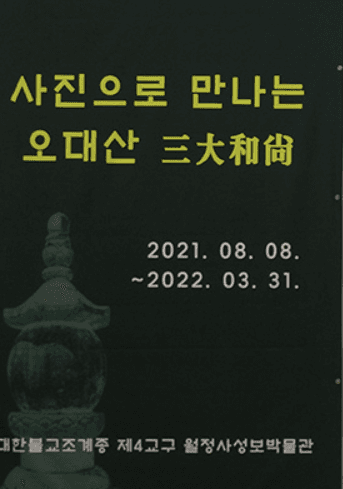 사진으로 만나는 오대산 三大和尙