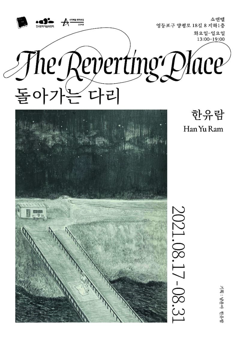 한유람 : 돌아가는 다리_The reverting place