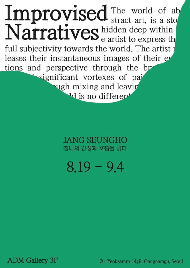 장승호 : IMPROVISED NARRATIVES 포스터
