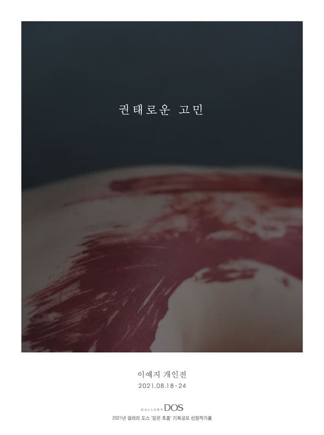 이예지 : 권태로운 고민 전시 포스터