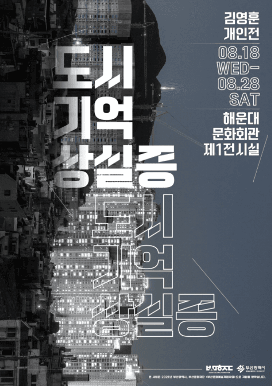 김영훈 : 도시기억상실증