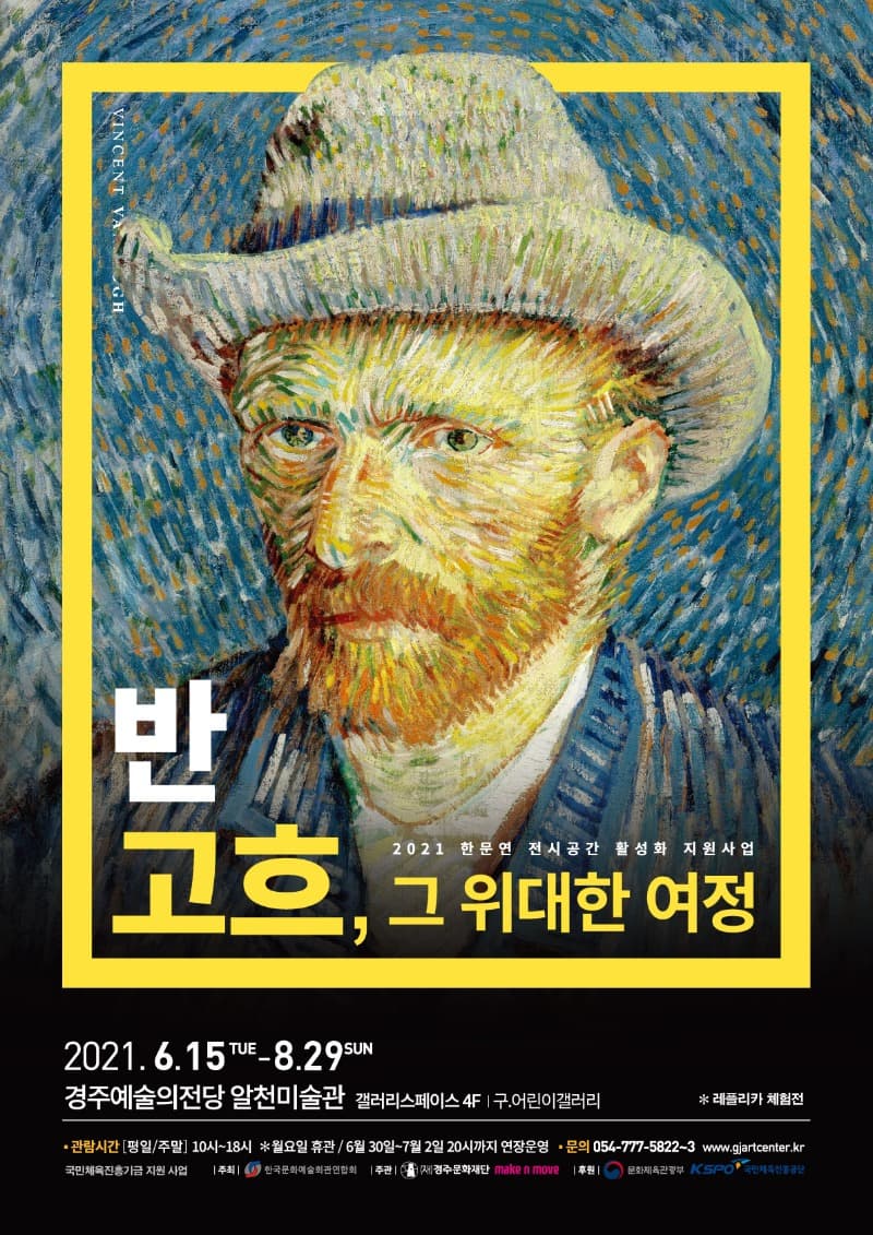 반 고흐, 그 위대한 여정