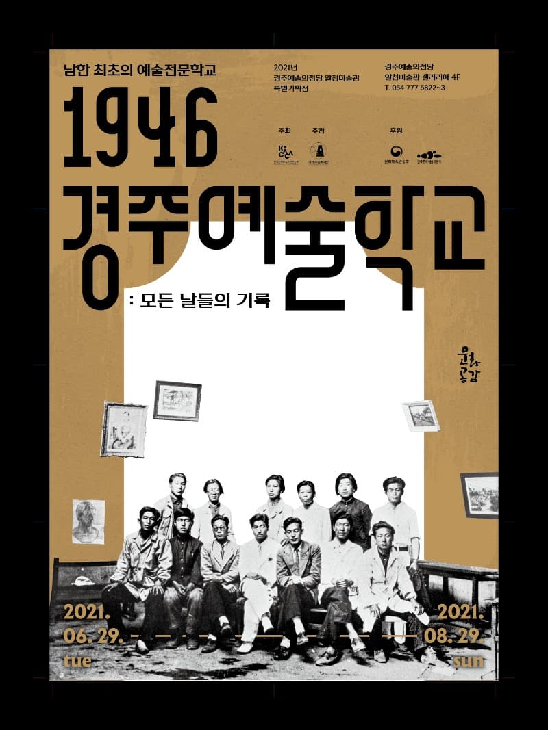 1946, 경주예술학교 : 모든 날들의 기록