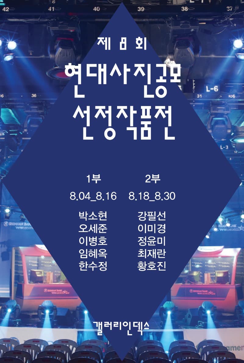 제 8회 현대사진공모 선정 작품전 포스터