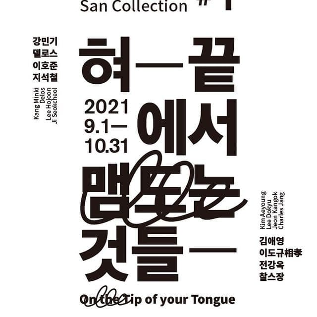 혀 끝에서 맴도는 것들 전시 포스터