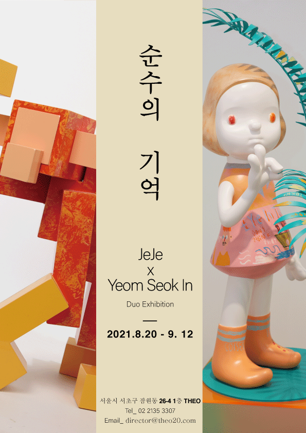 제제, 염석인 : 순수의 기억 포스터