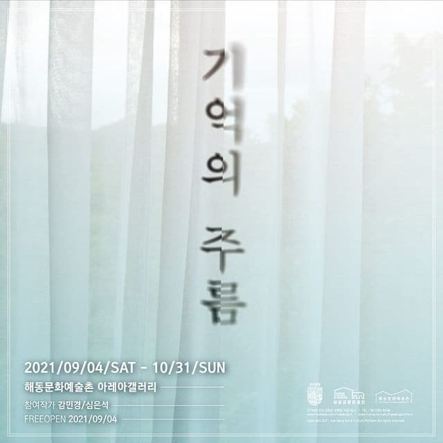 감민경, 심은석 : 기억의 주름