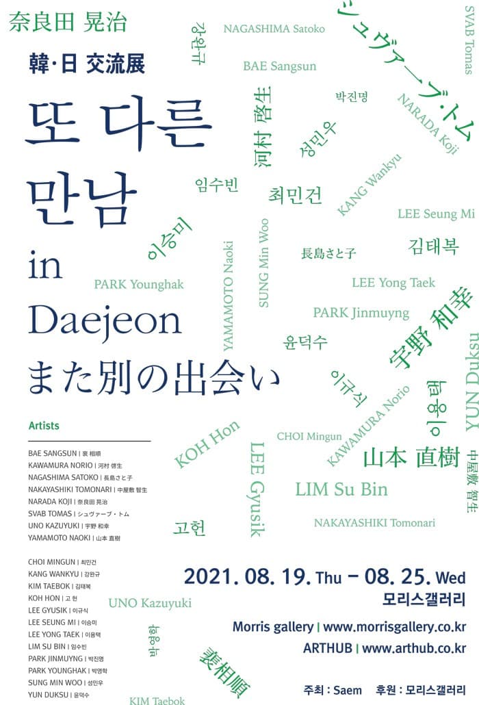 韓日 交流展 또 다른 만남 in Daejeon