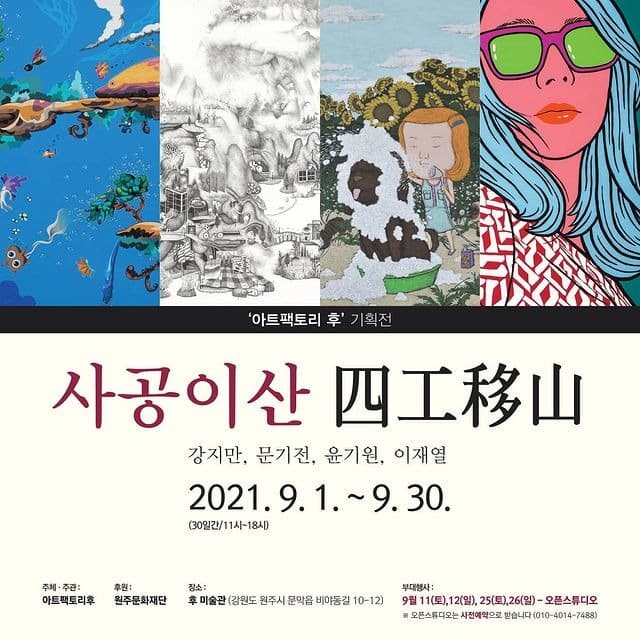 사공이산(四工移山)