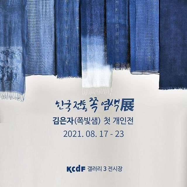 김은자 : 한국 전통 쪽 염색전 포스터