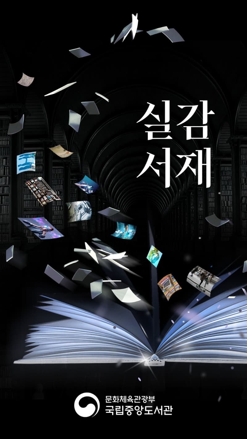 국립중앙도서관 실감서재