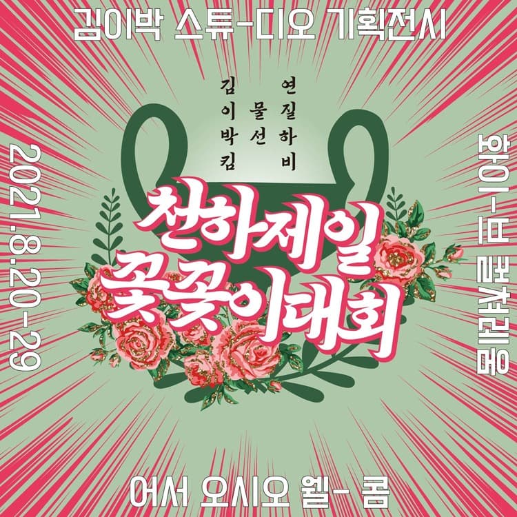 천하제일 꽃꽂이대회