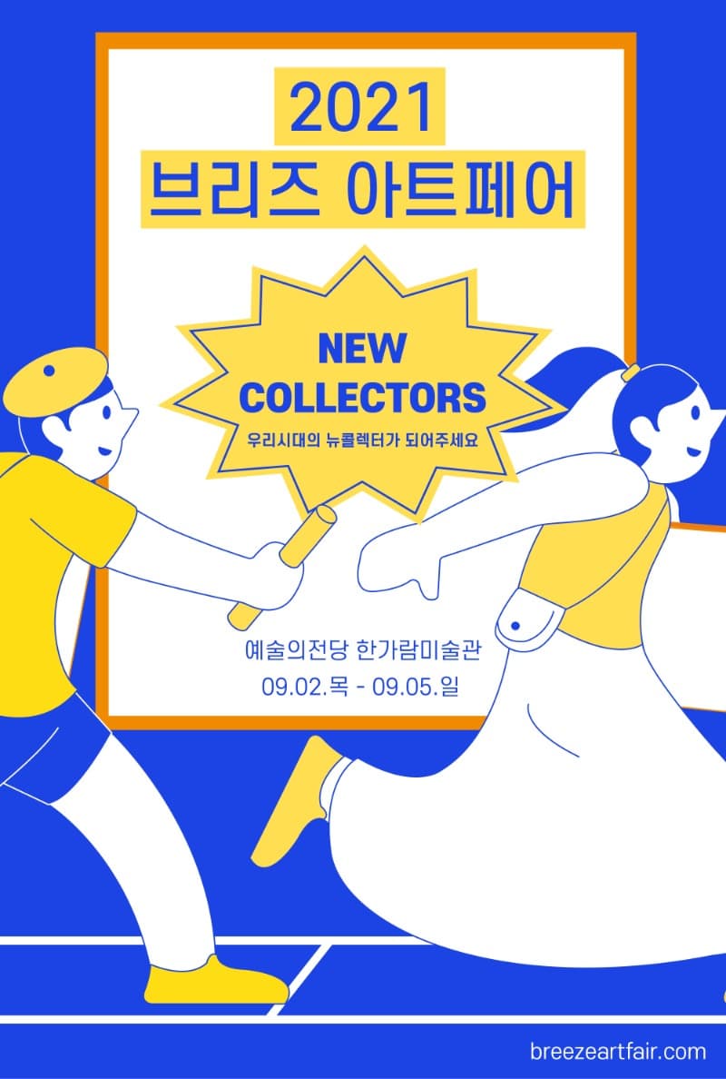 2021 브리즈 아트페어 포스터