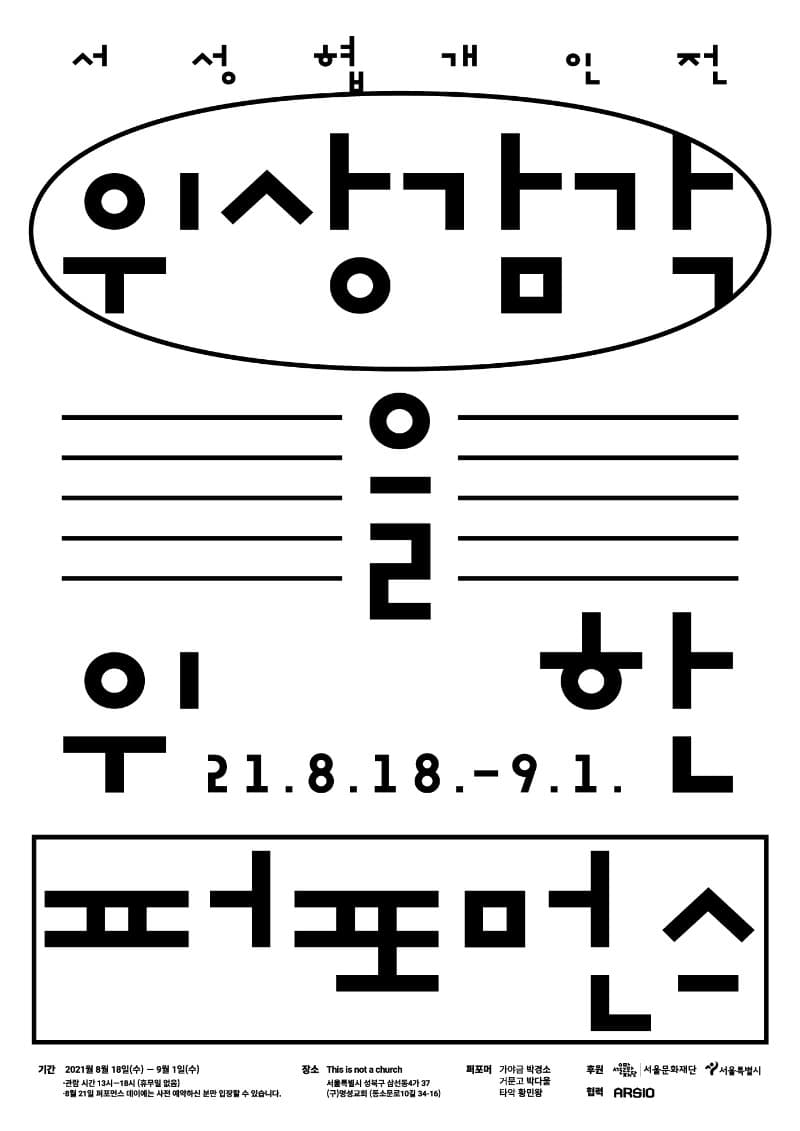 서상협 : 위상감각을 위한 퍼포먼스 포스터