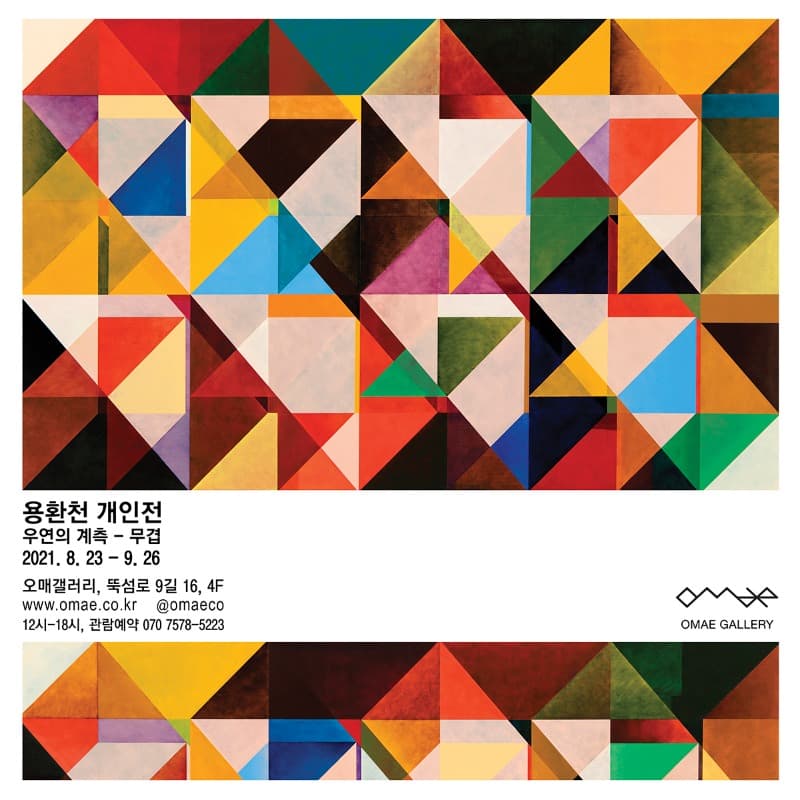 용환천 : 우연의 계측 - 무겹