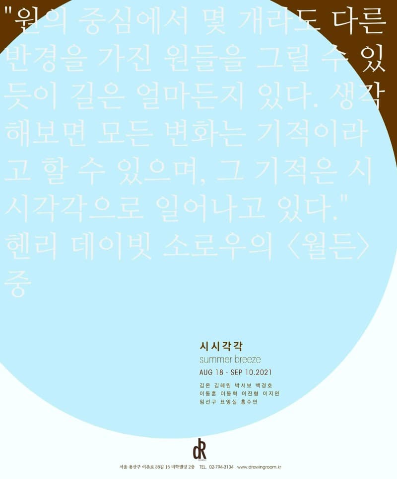 시시각각 summer breeze 전시 포스터