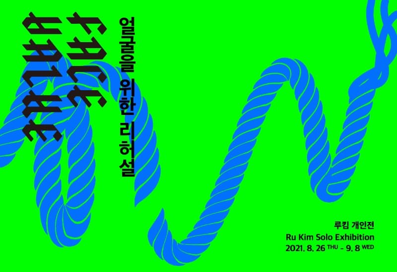 루킴 : FACE VALUE 얼굴을 위한 리허설