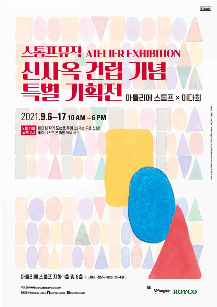 아틀리에 스톰프 X 이다희