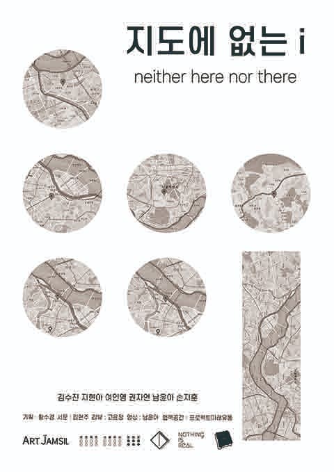 지도에 없는 i 프로젝트 2021 (Neither here nor there)