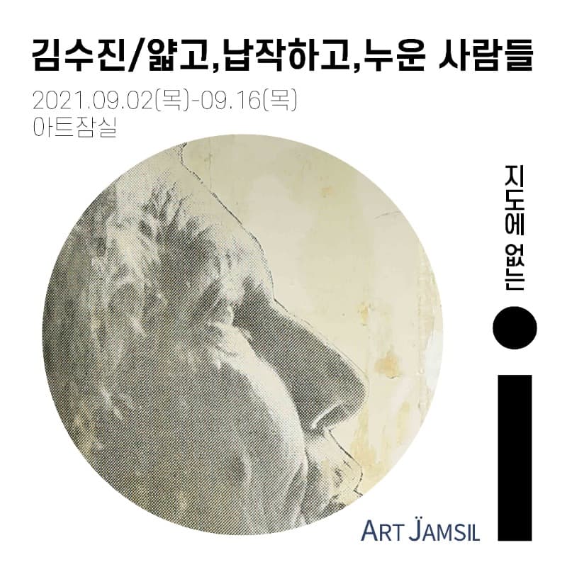 김수진 : 얇고, 납작하고, 누운 사람들 포스터