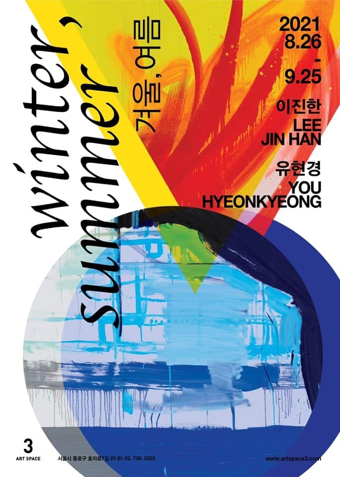 유현경, 이진한 : 겨울, 여름