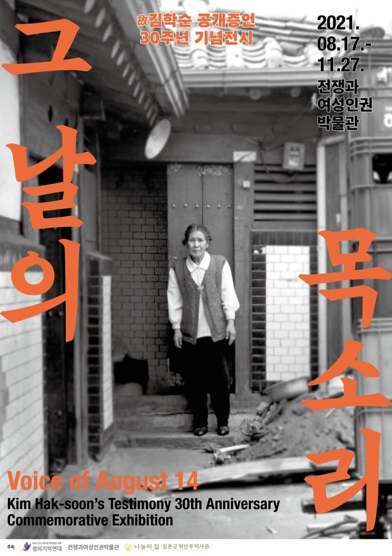 그날의 목소리 : 김학순 공개증언 30주년 기념 특별전시