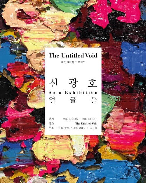 신광호 : 얼굴들  포스터