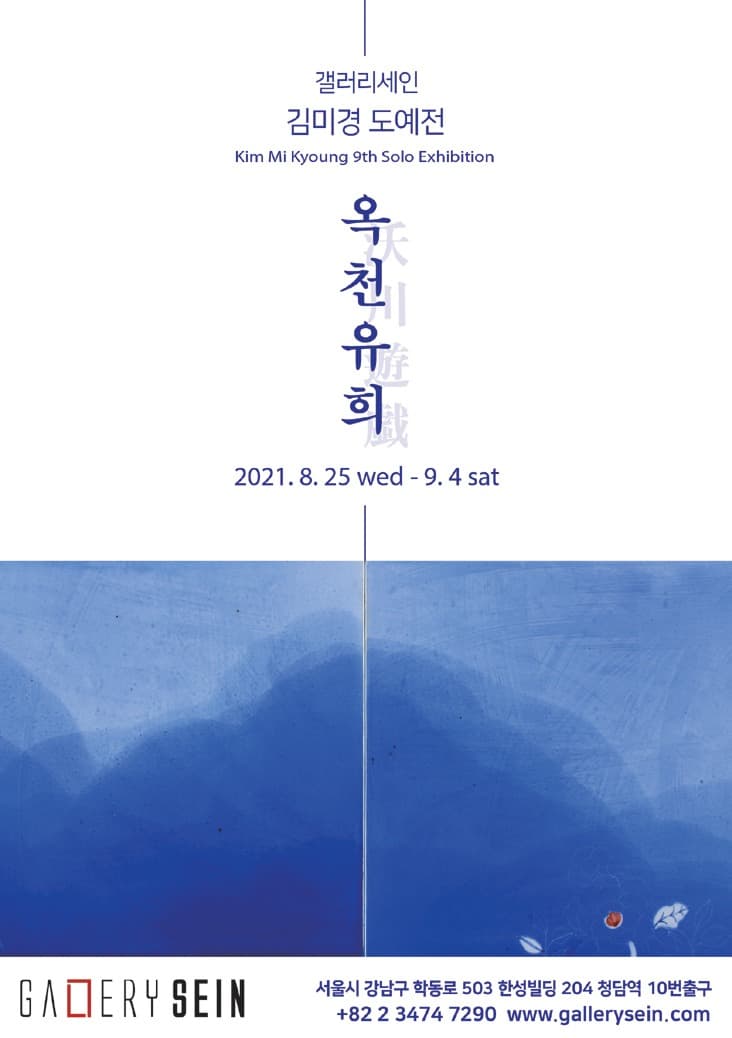 김미경 : 옥천유희