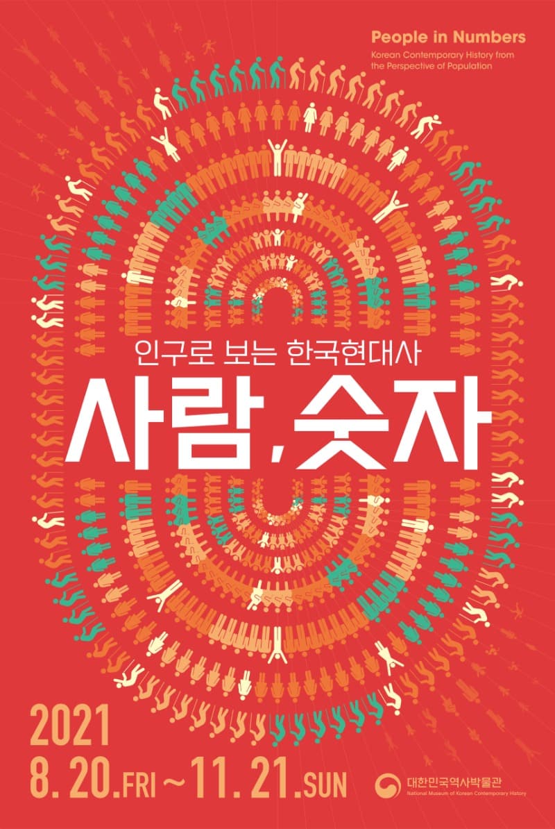 인구로 보는 한국현대사 <사람, 숫자>