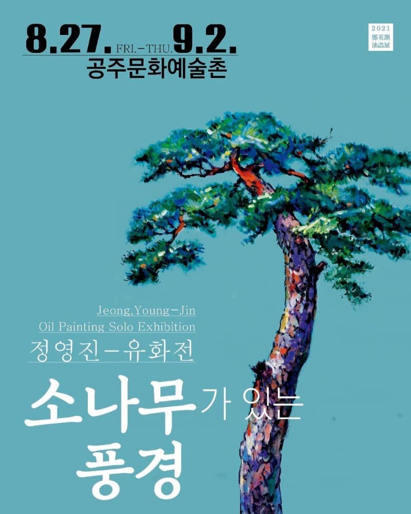 정영진 : 소나무가 있는 풍경