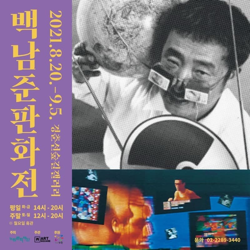 백남준 판화전