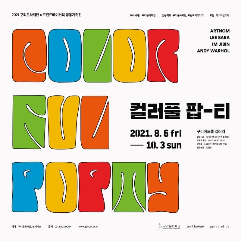 2021 구리문화재단 X 프린트베이커리 공동기획전 <컬러풀 팝-티>