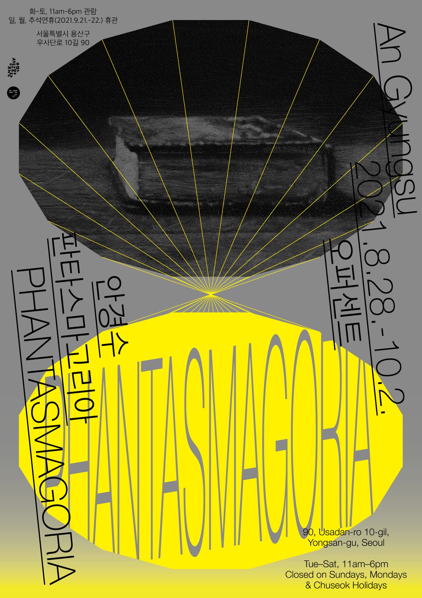 안경수 : 판타스마고리아 Phantasmagoria