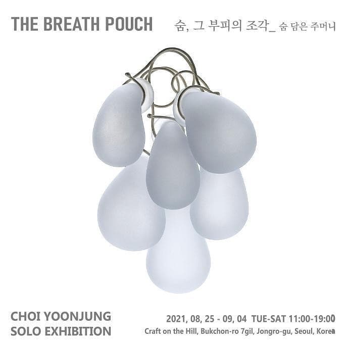 최윤정 : 숨, 그 부피의 조각_ 숨 담은 주머니