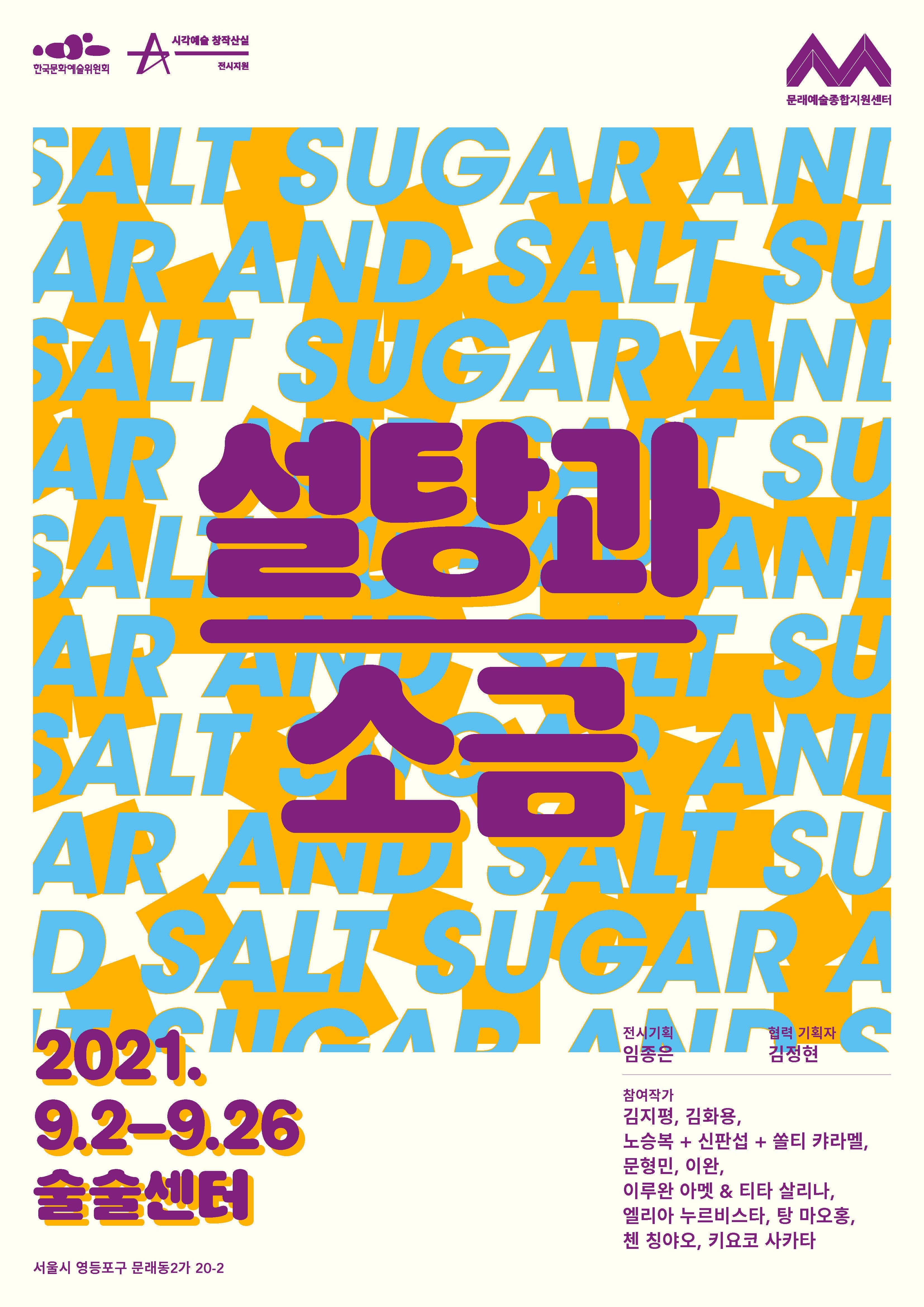 설탕과 소금 포스터