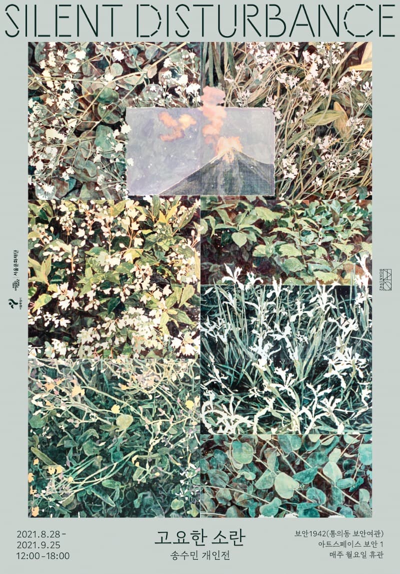 송수민 : Silent Disturbance 포스터