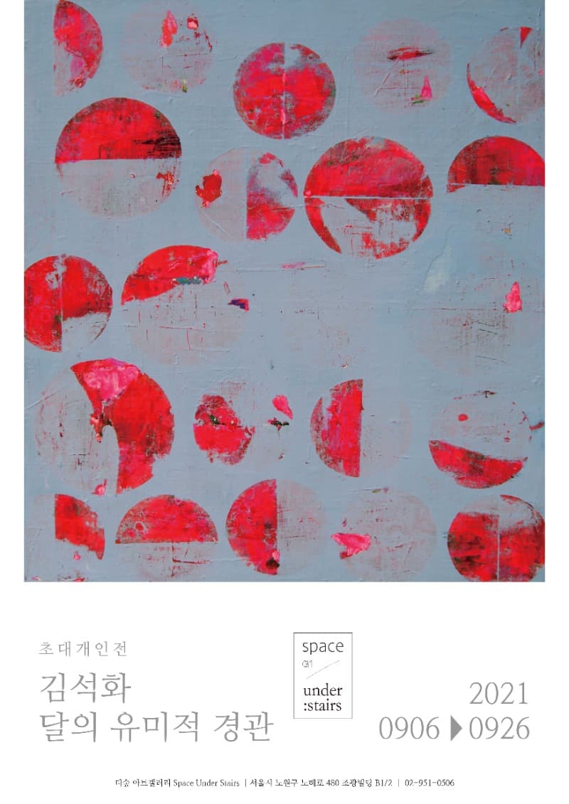 김석화 : 달의 유미적 경관 포스터