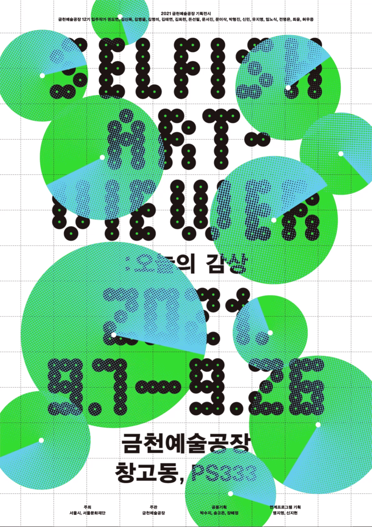 2021 금천예술공장 기획전 <Selfish Art-Viewer : 오늘의 감상>