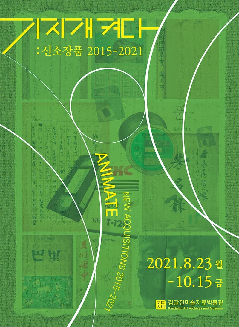기지개 켜다: 신소장품 2015-2021