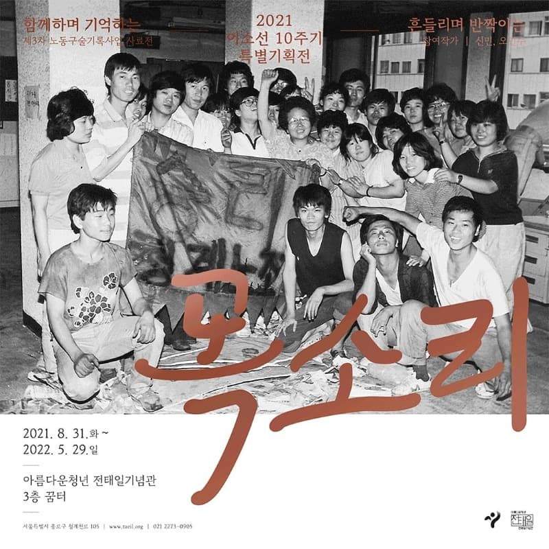 이소선10주기 특별기획전 : 목소리