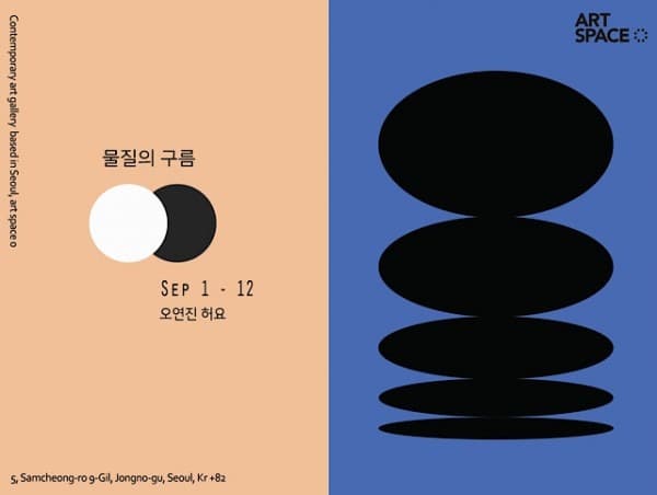 오연진, 허요 : 물질의 구름