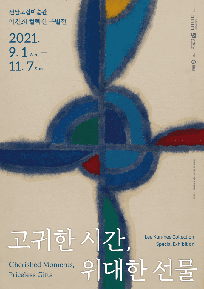 이건희 컬렉션 : 고귀한 시간, 위대한 선물 전시 포스터