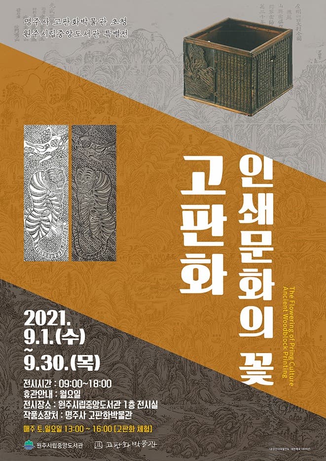 인쇄문화의 꽃 - 고판화 포스터