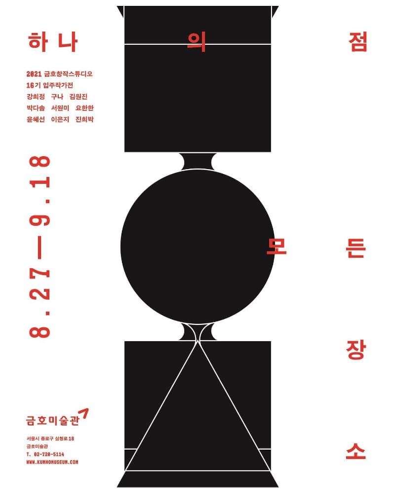 하나의 점, 모든 장소 Where All Places Are 전시 포스터