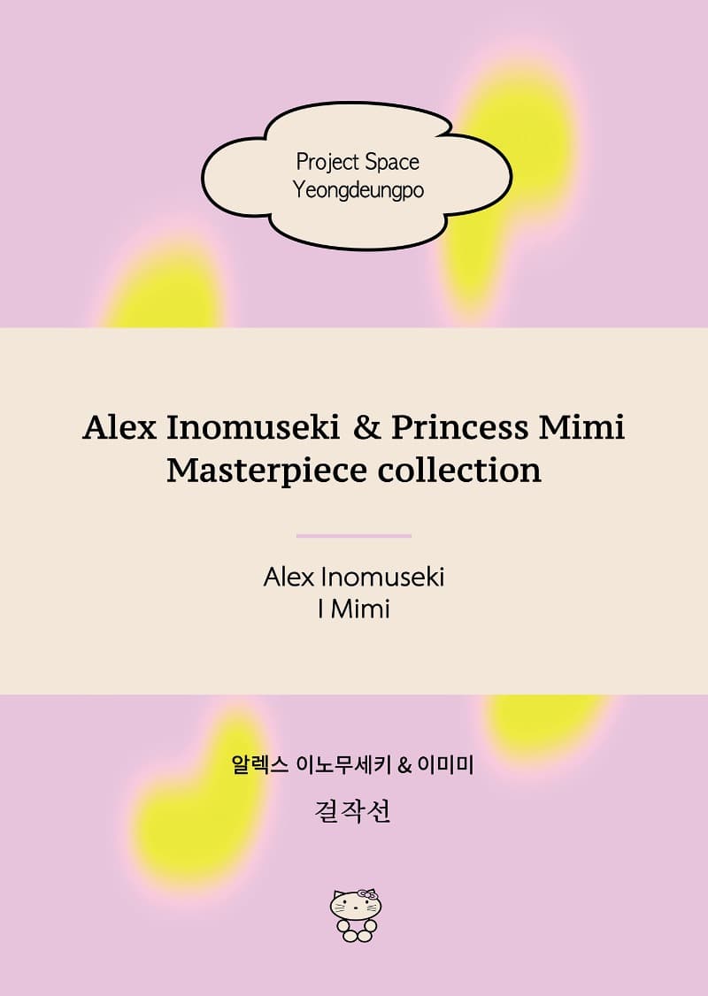 알렉스 이노무세키&미미공주 걸작선 포스터