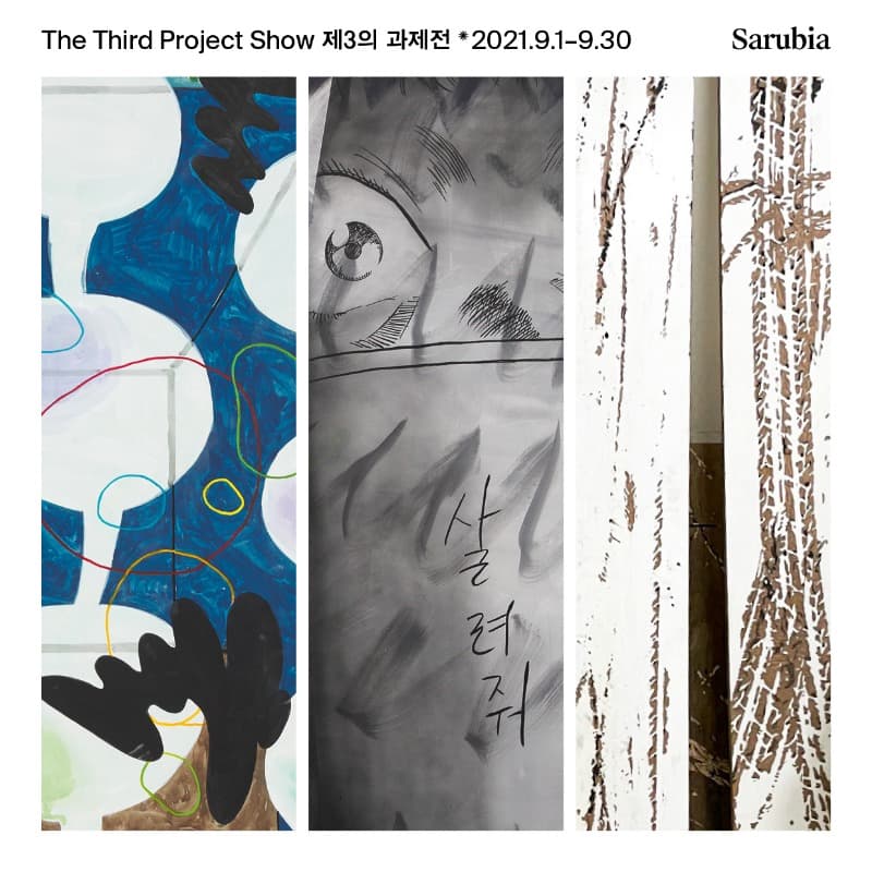 제3의 과제전 2021 포스터