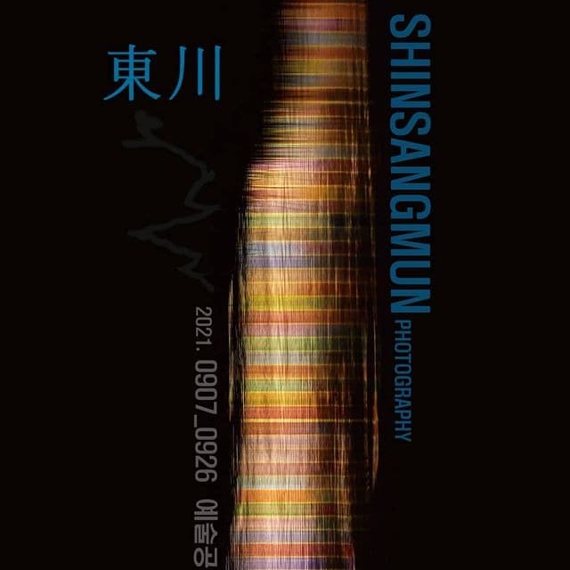 신상문 사진展